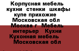 Корпусная мебель :кухни ,стенки ,шкафы-купе,прихожие. - Московская обл., Москва г. Мебель, интерьер » Кухни. Кухонная мебель   . Московская обл.